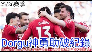 【中醫曼筆】 曼聯3球大勝白禮頓完滿結束今季，般奴小爭議下如願破紀錄，Mount Mainoo雙防中建初步成色，今季英超各隊表現點評｜【中醫曼筆】20260526