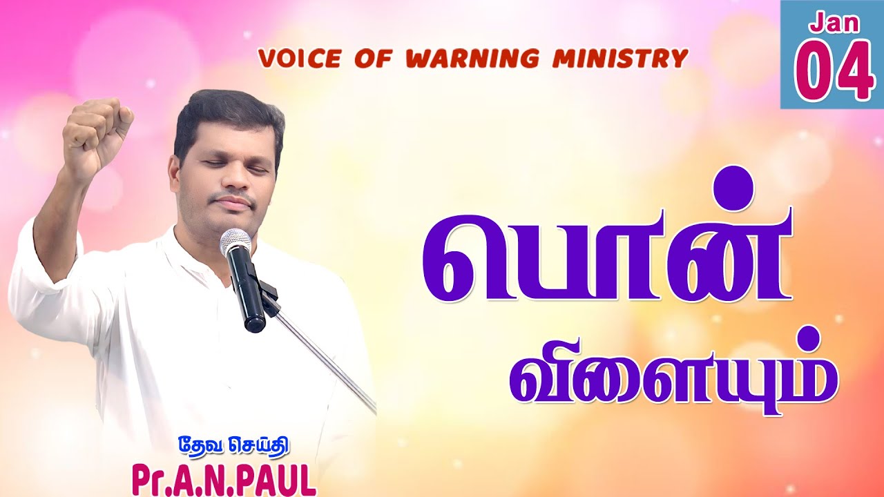 SUNDAY செய்தி   |  04.01.2026  |   Message by : Pr.A.N.PAUL  |   Voice of Warning Ministry