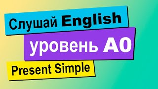 Английская грамматика. Present Simple: когда использовать и зачем