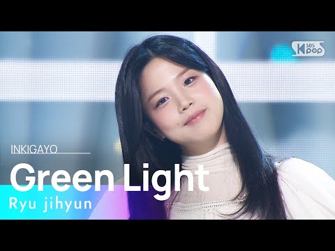 Ryu jihyun(류지현) - Green Light(씰룩씰룩) @인기가요 inkigayo 20230129