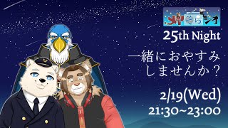 【メイそらジオ】第二十五夜　 2025/02/19 21:30～