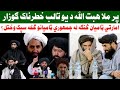 پر ملا هـ بت الله د يو تالب خطـ رناک ګوزارونه امارتي ټاميان څنګه له جمهوري ټاميانو سـ پک وختل پر ملا هـ بت الله د يو تالب خطـ رناک ګوزارونه امارتي ټاميان څنګه له جمهوري ټاميانو سـ پک وختل