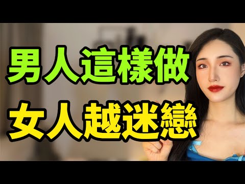 四招突破女生心理防線，讓她肉體精神離不開妳！丨兩性丨情感丨戀愛