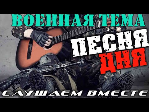 Песня дня — армейская под гитару