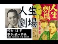 人生劇場 楠木繁夫さん 昭和13年 「昭和戦前歌謡154」