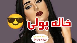 مزاحم تلفنی : لاس زنی با خاله پولی خیلی ...😌(کلاب هاوس)