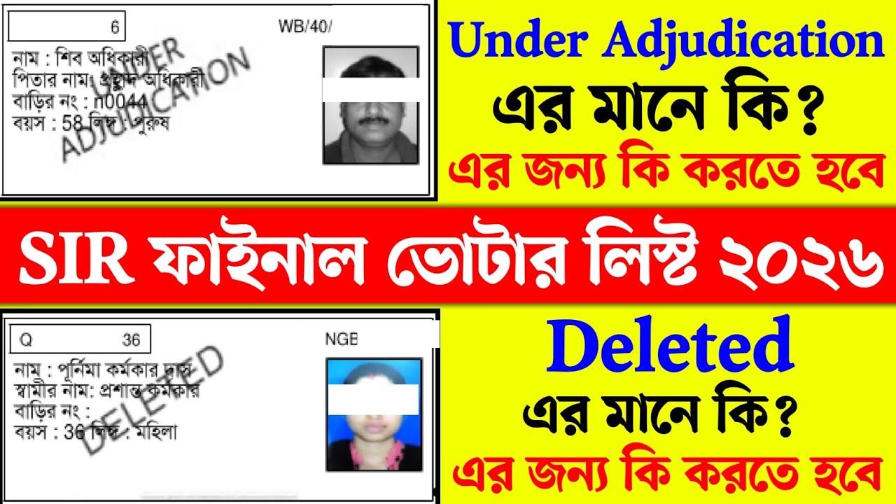 SIR ফাইনাল ভোটার লিস্টে Deleted/under Adjudication লেখা থাকলে কি করবেন দেখুন। SIR Final Voter list