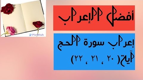 إعراب سورة الحج آية  ( ٢٠ ، ٢١ ، ٢٢ ) .