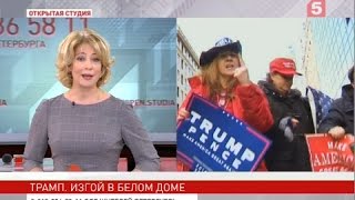 Трамп. Изгой в Белом Доме – Открытая студия (эфир 12.01.2017)