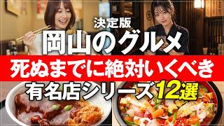 【岡山 グルメ 12選 2026年最新版】1度は行きたい！芸能人や有名人が訪れる行列のできる店、SNSで人気の店 Okayama gourmet えびめし ラーメン うどん ばら寿司 デミカツ丼