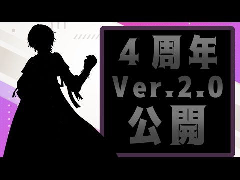 【黒霧カズト4周年】Ver.2.0モデル＆キービジュアル公開の儀