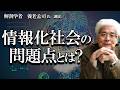 【養老孟司】情報化社会の問題について養老先生がお話します。