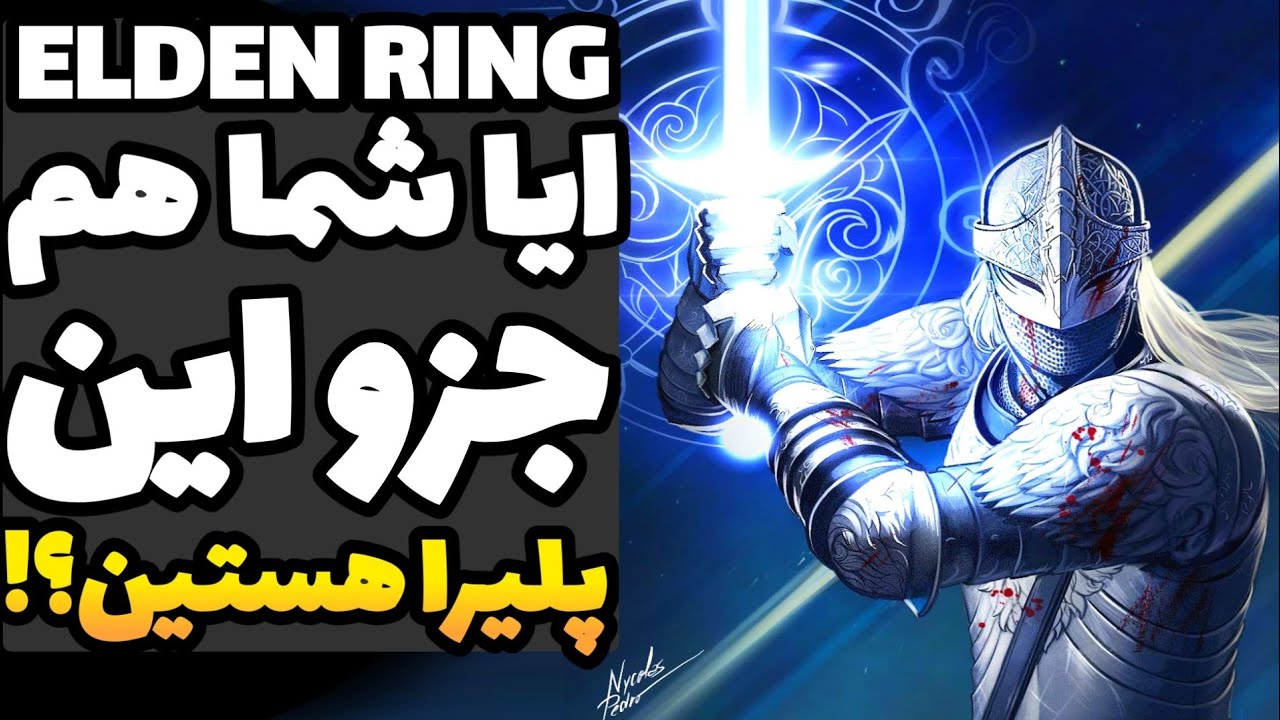 10 نوع پلیری که الدن رینگو سفت چسبیدن! | راز های الدن رینگ