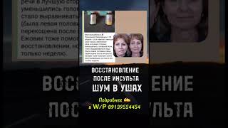 Восстановление после инсульта . Шум в ушах. Сибирское здоровье отзывы . БАДы . Зож . ПП