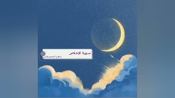 سورة الإخلاص بصوت القارئ ماهر المعيقلي #القرآن_الكريم