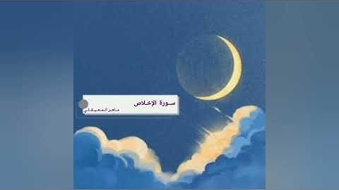 سورة الإخلاص بصوت القارئ ماهر المعيقلي #القرآن_الكريم 