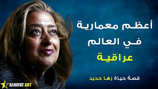 قصة حياة زها حديد من طفولة بغداد إلى نجومية لندن