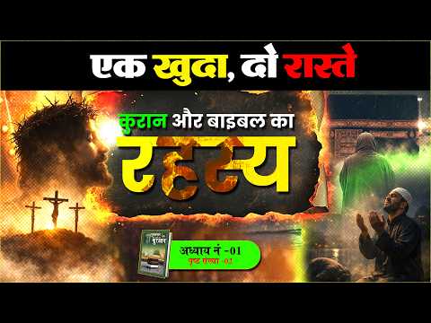 एक खुदा, दो रास्ते कुरान और बाइबल का रहस्य | Part-2