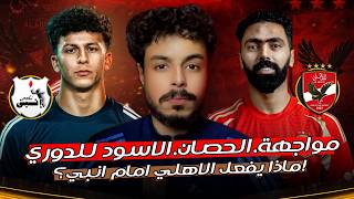 الرتوش الاخيره لحسم الدوري , ماذا يفعل الاهلي امام انبي؟! التشكيل المتوقع وافكار ياس توروب للمباراة🔥