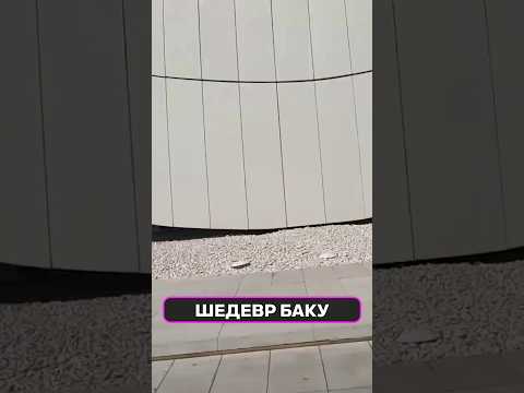 ПРИЗНАН ЛУЧШИМ! Шедевр Захи Хадид в Баку ПОРАЖАЕТ! 🌊 #Baku #Design