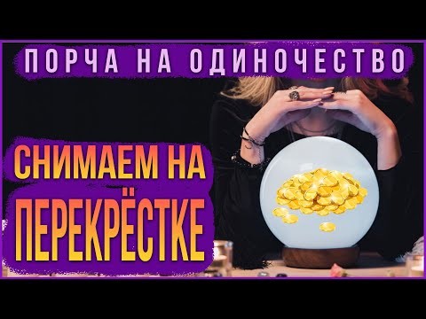 Снять порчу от одиночества монетами на перекрестке