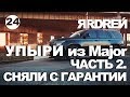 УПЫРИ из Major ЧАСТЬ 2. СНЯЛИ С ГАРАНТИИ.