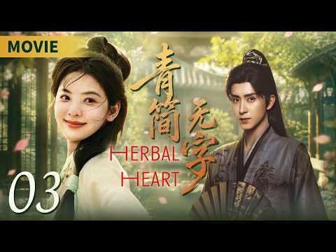 📖《青简无字/Herbal Heart》03 💚冷面王爷爱上绝世小神医，🌟直球追爱，装病、卖惨小计谋：王爷，你的戏有点过了。#cdrama #古装 #2026 #爱情 #精彩大陆剧