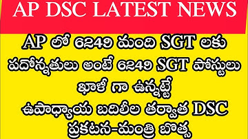 Ap dsc 2023 latest news to day #apdsc2023 #apdsc 6249 SGT పోస్టులు ఖాళీగా ఉన్నాయి
