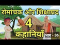     4   moral hindi kahani  hindi story  hindi kahaniyan