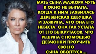 видео: Мать сына чуть в окно не выпала, когда к ним заявилась деревенская девушка и заявила, что она его.. картинка: Мать сына чуть в окно не выпала, когда к ним заявилась деревенская девушка и заявила, что она его..