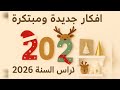 افکار اعمال يدوية لرأس السنة 2026 DIY تزيين وديكور السنة الجديدة بأدوات بسيطة جدا 