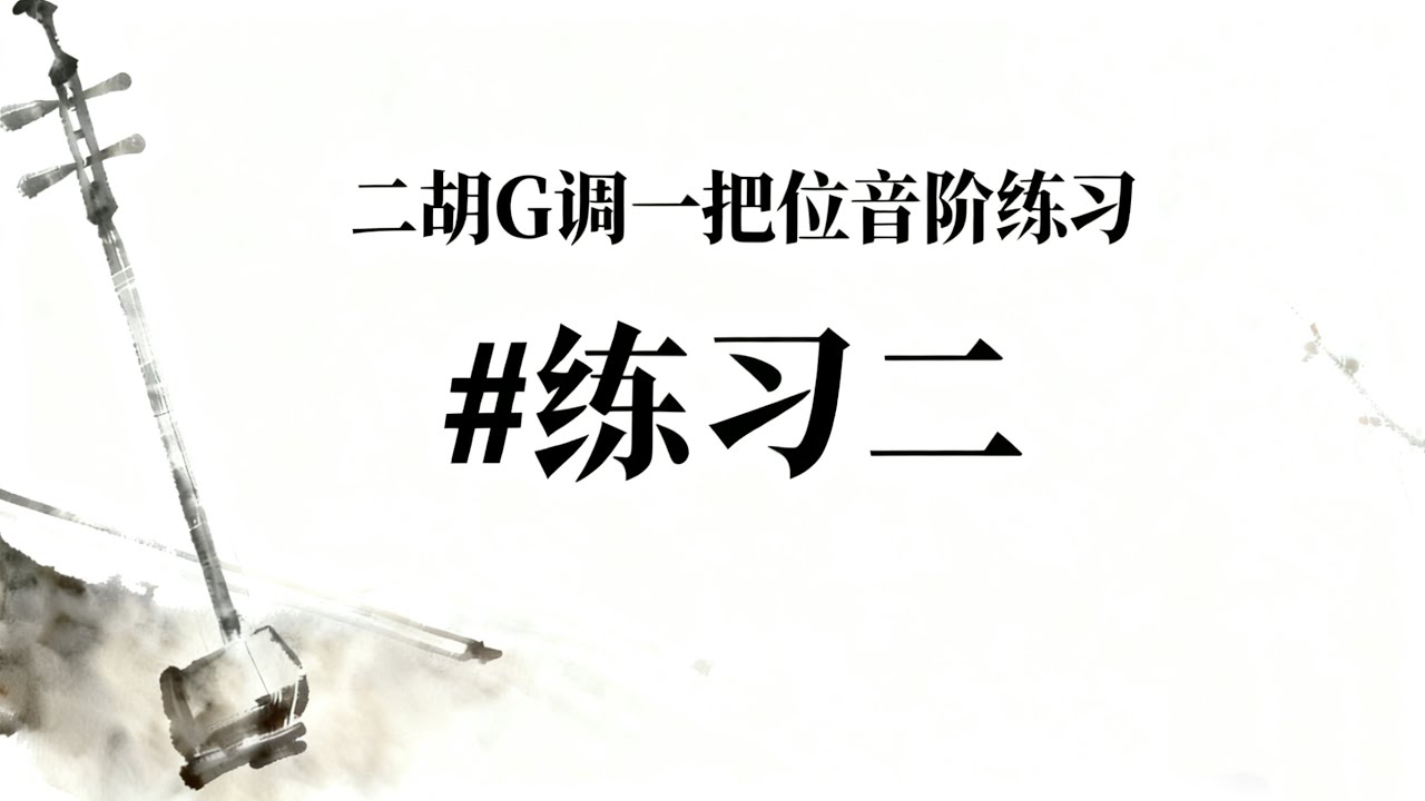 Erhu G Major 1st Position Scale Etude Exercise 2 & music sheet|二胡G调第一把位练习跟练谱【练习二】