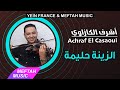 Achraf El Casaoui - Zina Hlima | أشرف الكازاوي - الزينة حليمة