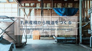 九州産楠から精油をつくる 製造工程 vol.3 - KUSU HANDMADE（クスハンドメイド）