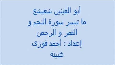 تلاوة نادرة للشيخ ابوالعنين شيشع من سورة النجم والقمر والرحمن