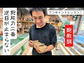 ワンポイントレッスン 鉋能力2番の逆目がとまらない