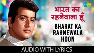 Bharat Ka Rahnewala Hoon (Lyrical Video) | Purab Aur Pachhim | Mahendra Kapoor | Manoj Kumar Hits
