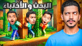 Thumbnail for تحدي البحث والإختباء في ماين كرافت Minecraft !