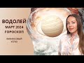 Водолей - гороскоп на март 2024 года. Финансовый успех