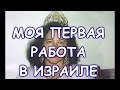 314.Моя первая работа в Израиле .