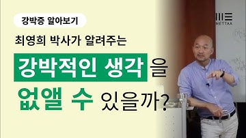 강박적인 생각을 없앨 수 있을까요? (강박증, 강박장애)