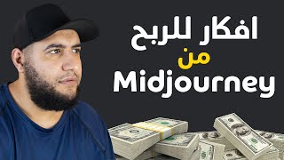 افكار للربح من موقع midjourney من الرسم عن طريق الذكاء الاصطناعي ?