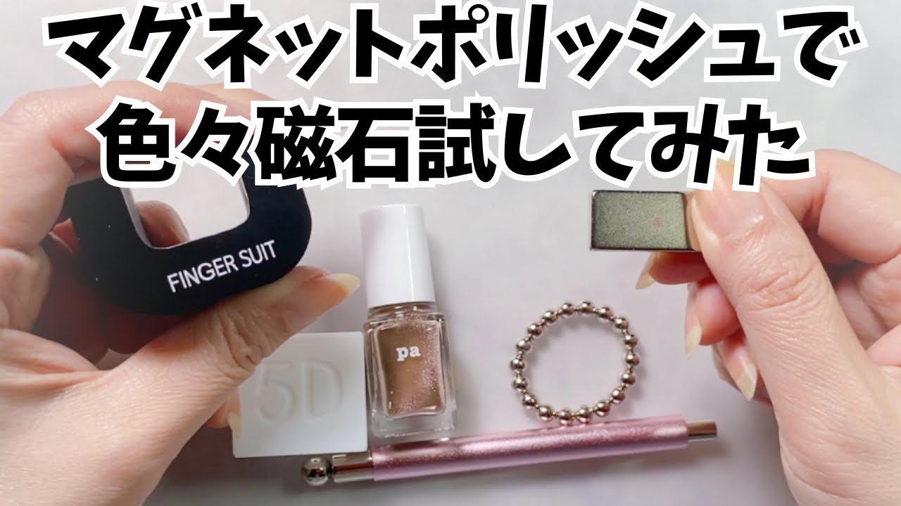 ポリッシュと色々な磁石を試してみた