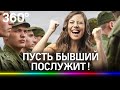 Сдать бывшего в армию предложили военные россиянкам в честь 8 марта