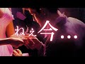 今この瞬間。あの人の気持ちは...