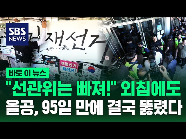 "선관위는 빠져!" 외침에도..올공, 95일 만에 결국 뚫렸다 / SBS / 바로이뉴스