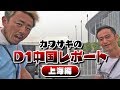 カワサキの D1中国レポート 上海編  ドリ天 Vol 119 ⑥
