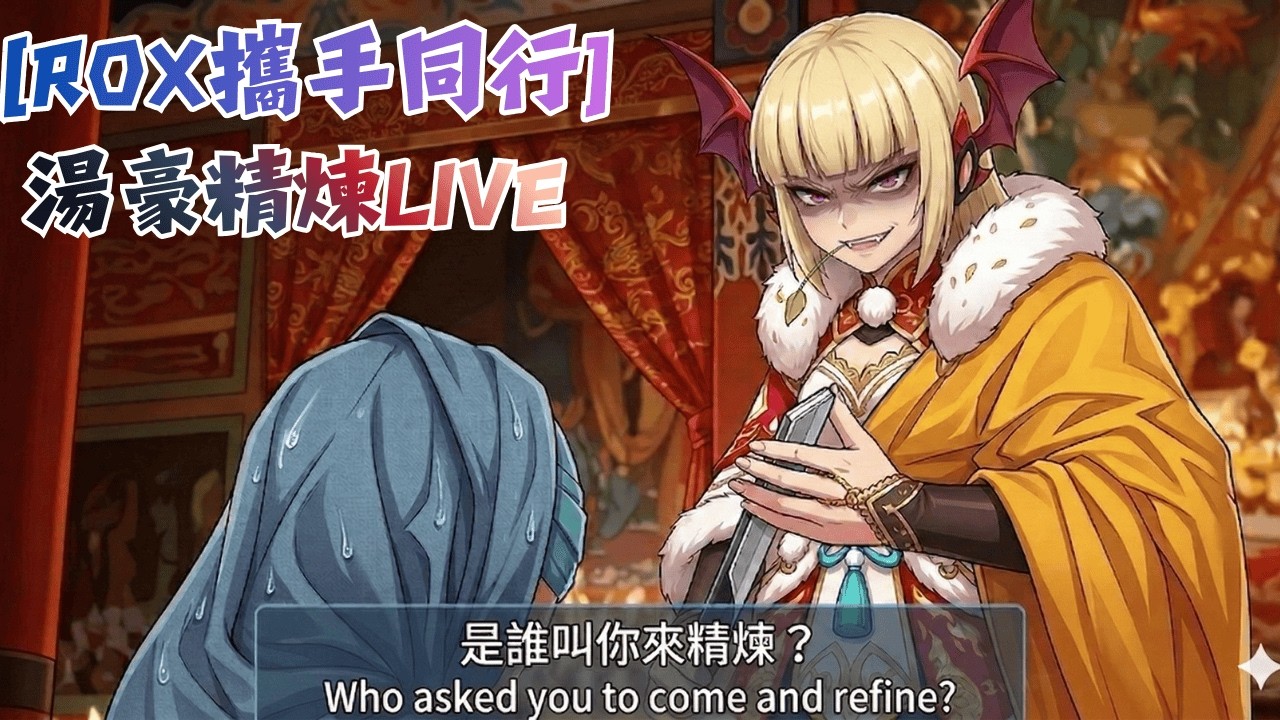 [ RO新世代X攜手同行] | 湯豪精煉直播 | 中央一寒 | 拚武器覺醒復仇 | 不要再亂開車啦 |