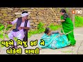 Vahuye Viju Fai Ne Dhoke Thi Mayari  | Gujarati Comedy | One Media | 2023