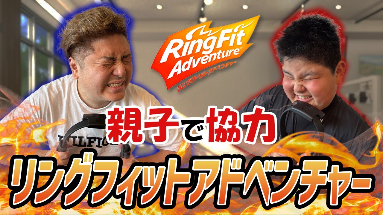 家族で本気】リングフィットアドベンチャーに挑戦してみたら…まさかの